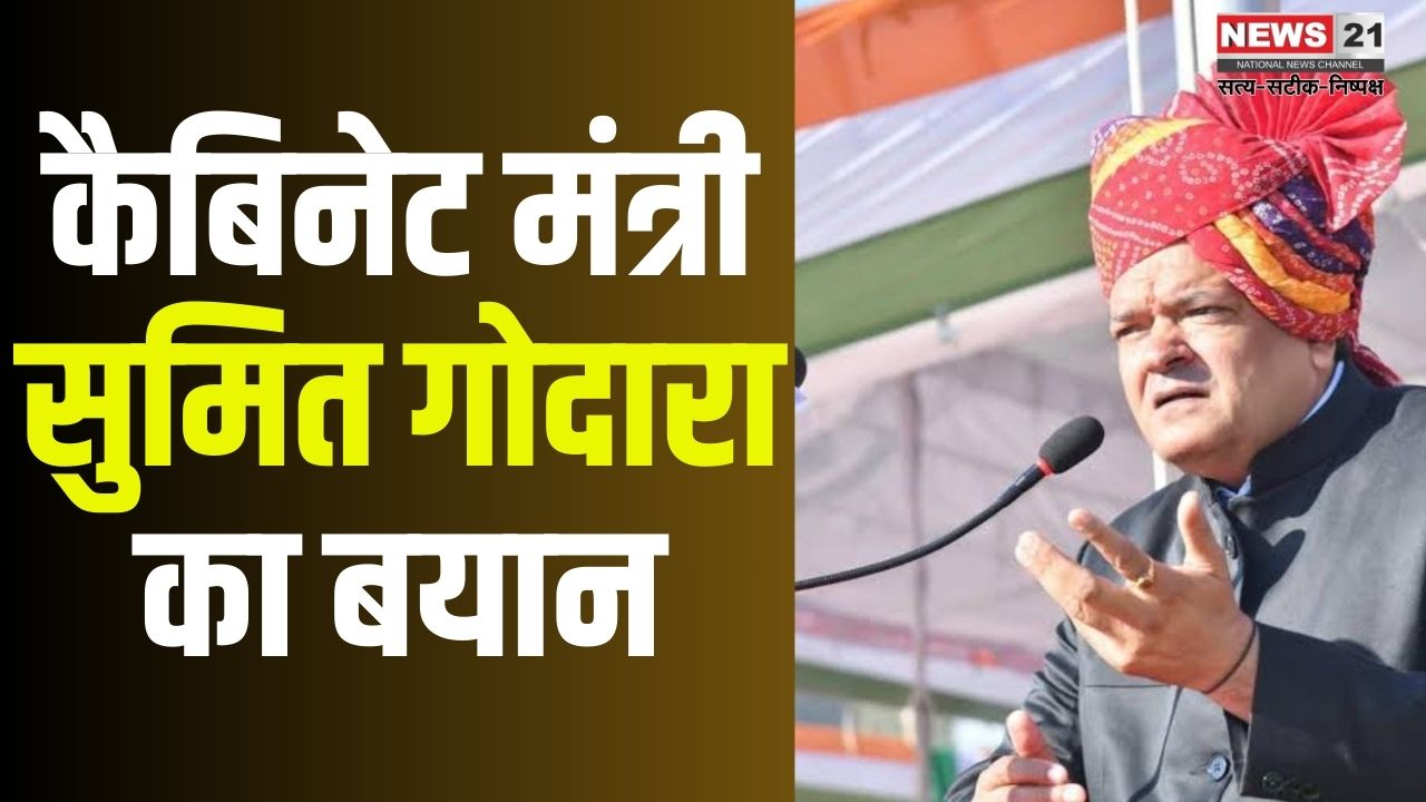 Statement of Cabinet Minister Sumit Godara: कैबिनेट मंत्री सुमित गोदारा का बयान: गहलोत को महिला सुरक्षा पर बोलने का नैतिक अधिकार नहीं