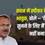 Uproar in Rajasthan Assembly: राजस्थान विधानसभा में हंगामा: स्पीकर वासुदेव देवनानी भावुक, कांग्रेस पर लगाया अपमान का आरोप