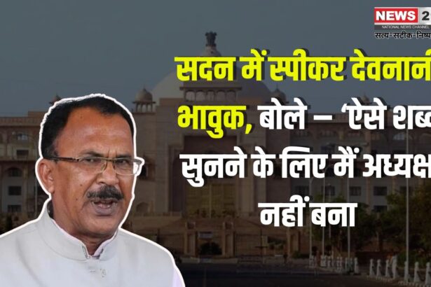 Uproar in Rajasthan Assembly: राजस्थान विधानसभा में हंगामा: स्पीकर वासुदेव देवनानी भावुक, कांग्रेस पर लगाया अपमान का आरोप