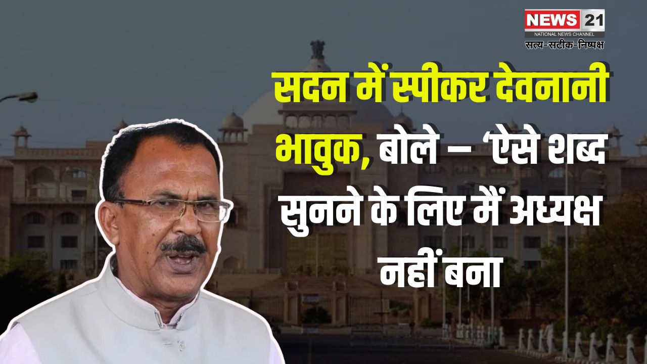 Uproar in Rajasthan Assembly: राजस्थान विधानसभा में हंगामा: स्पीकर वासुदेव देवनानी भावुक, कांग्रेस पर लगाया अपमान का आरोप