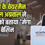Vedanta's big investment in Assam: असम में वेदांता का बड़ा निवेश: अनिल अग्रवाल ने किया 50,000 करोड़ रुपये का ऐलान