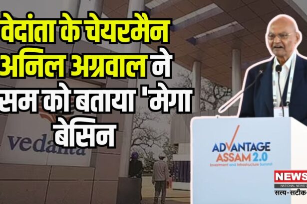 Vedanta's big investment in Assam: असम में वेदांता का बड़ा निवेश: अनिल अग्रवाल ने किया 50,000 करोड़ रुपये का ऐलान