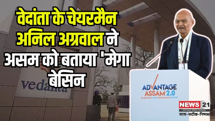 Vedanta's big investment in Assam: असम में वेदांता का बड़ा निवेश: अनिल अग्रवाल ने किया 50,000 करोड़ रुपये का ऐलान