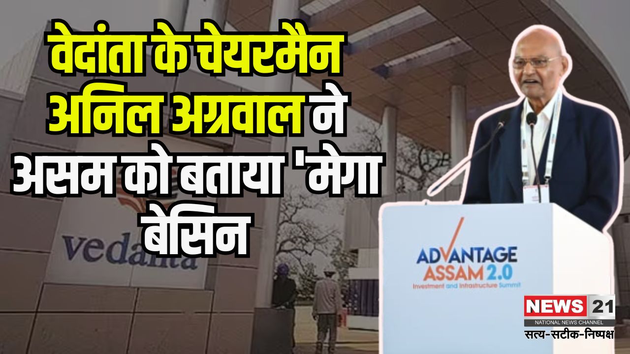 Vedanta's big investment in Assam: असम में वेदांता का बड़ा निवेश: अनिल अग्रवाल ने किया 50,000 करोड़ रुपये का ऐलान