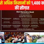 Emphasis on farmer welfare: किसान कल्याण पर जोर: 72 लाख से अधिक किसानों को 1,400 करोड़ रुपये की सौगात