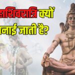 Mahashivratri 2025: महाशिवरात्रि क्यों मनाई जाती है?: जाने महाशिवरात्रि पर जलाभिषेक का मुहूर्त 