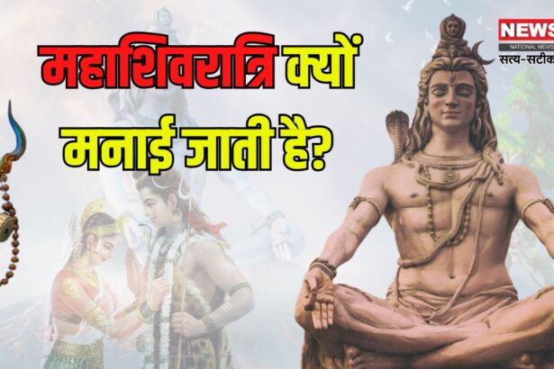 Mahashivratri 2025: महाशिवरात्रि क्यों मनाई जाती है?: जाने महाशिवरात्रि पर जलाभिषेक का मुहूर्त 