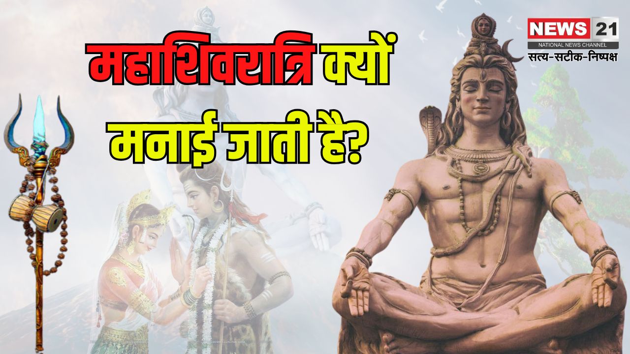 Mahashivratri 2025: महाशिवरात्रि क्यों मनाई जाती है?: जाने महाशिवरात्रि पर जलाभिषेक का मुहूर्त