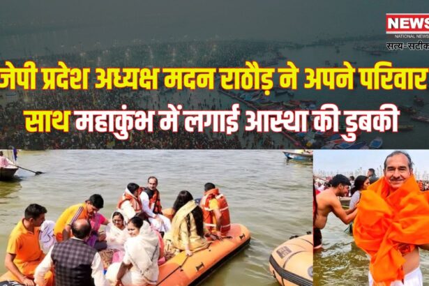 BJP State President Madan Notwani took bath in Mahakumbh: भाजपा प्रदेश अध्यक्ष मदन राठौड़ ने परिवार संग महाकुंभ में किया स्नान: प्रदेश की खुशहाली की कामना