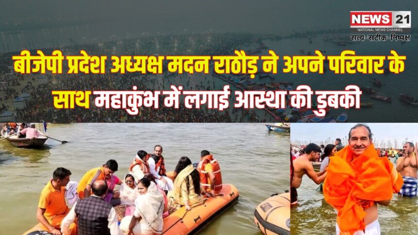 BJP State President Madan Notwani took bath in Mahakumbh: भाजपा प्रदेश अध्यक्ष मदन राठौड़ ने परिवार संग महाकुंभ में किया स्नान: प्रदेश की खुशहाली की कामना