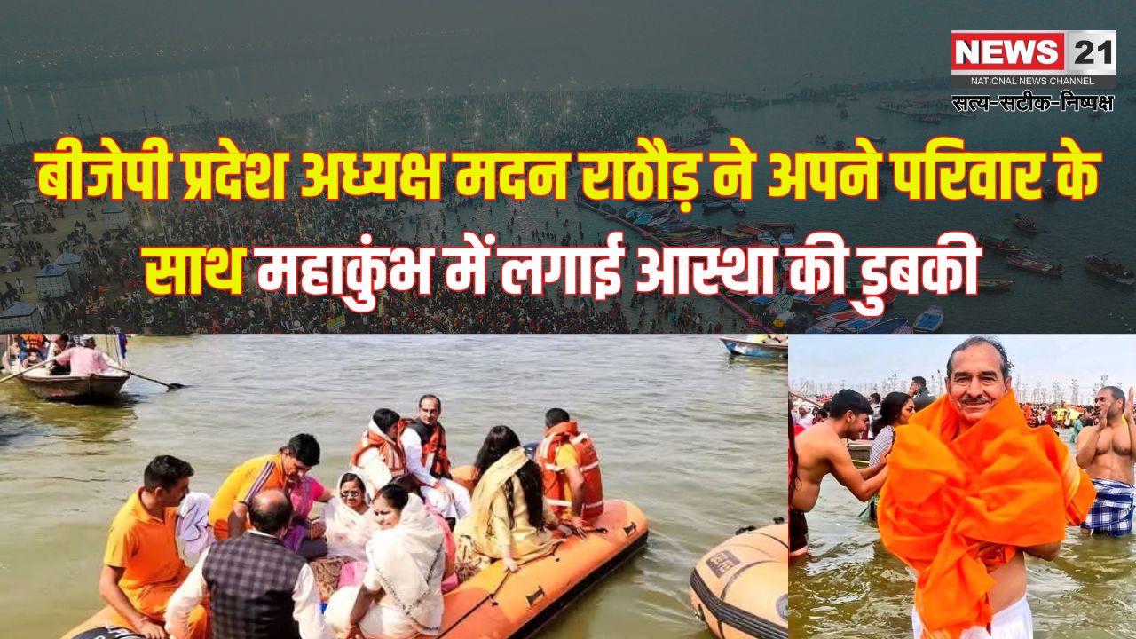 BJP State President Madan Notwani took bath in Mahakumbh: भाजपा प्रदेश अध्यक्ष मदन राठौड़ ने परिवार संग महाकुंभ में किया स्नान: प्रदेश की खुशहाली की कामना