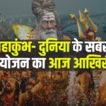 Mahakumbh 2025 Update: महाशिवरात्रि स्नान के साथ संपन्न हुआ महाकुंभ:  66 करोड़ श्रद्धालुओं ने लगाई आस्था की डुबकी