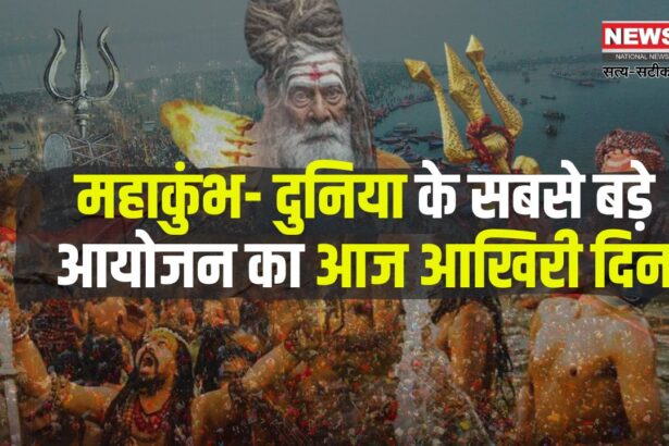 Mahakumbh 2025 Update: महाशिवरात्रि स्नान के साथ संपन्न हुआ महाकुंभ:  66 करोड़ श्रद्धालुओं ने लगाई आस्था की डुबकी