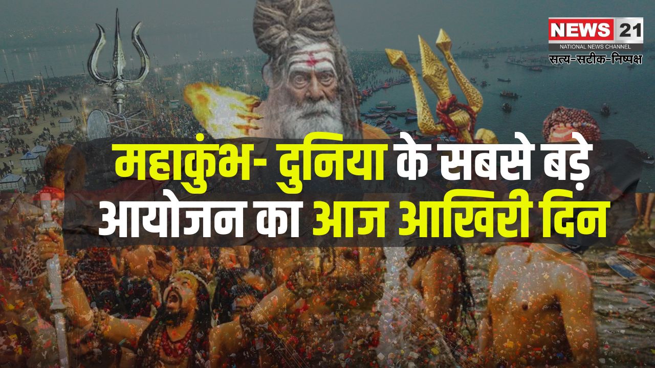 Mahakumbh 2025 Update: महाशिवरात्रि स्नान के साथ संपन्न हुआ महाकुंभ: 66 करोड़ श्रद्धालुओं ने लगाई आस्था की डुबकी