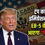 Real's new immigration plan: ट्रंप का नया इमिग्रेशन प्लान: EB-5 की जगह आएगा ‘गोल्ड कार्ड’: 10 लाख बिक्री का लक्ष्य