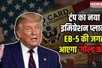 Real's new immigration plan: ट्रंप का नया इमिग्रेशन प्लान: EB-5 की जगह आएगा ‘गोल्ड कार्ड’: 10 लाख बिक्री का लक्ष्य