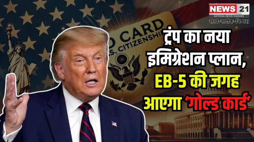 Real's new immigration plan: ट्रंप का नया इमिग्रेशन प्लान: EB-5 की जगह आएगा ‘गोल्ड कार्ड’: 10 लाख बिक्री का लक्ष्य
