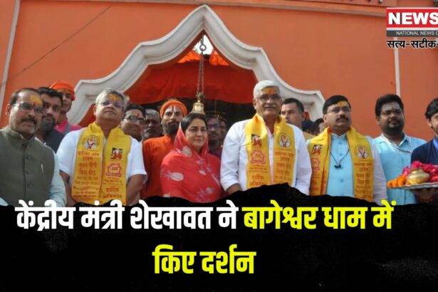Union Minister Shekhawat visited Bageshwar Dham: केंद्रीय मंत्री शेखावत ने बागेश्वर धाम में किए दर्शन:  विश्व कल्याण की कामना