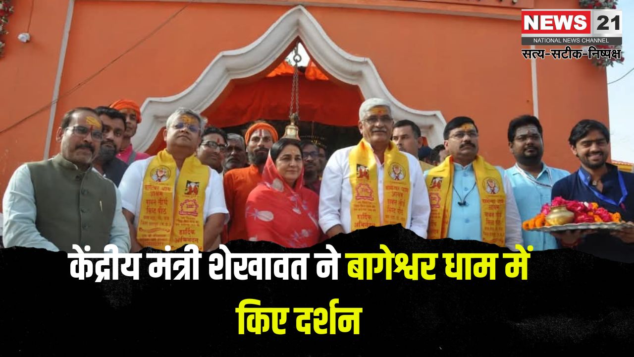 Union Minister Shekhawat visited Bageshwar Dham: केंद्रीय मंत्री शेखावत ने बागेश्वर धाम में किए दर्शन: विश्व कल्याण की कामना
