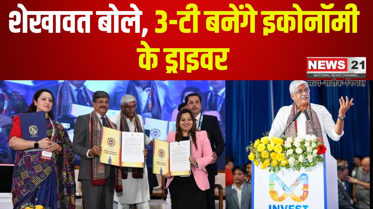 Global Investors Summit 2025: शेखावत बोले, 3-टी बनेंगे इकोनॉमी के ड्राइवर, मध्य प्रदेश में पर्यटन निवेश की अपार संभावना