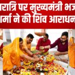 Mahashivratri 2025: राजस्थान के मंदिरों में उमड़ी भीड़: महाशिवरात्रि पर मुख्यमंत्री भजनलाल शर्मा ने की शिव आराधना