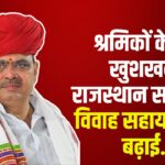 Big decision of Chief Minister Bhajanlal Sharma: मुख्यमंत्री भजनलाल शर्मा का बड़ा फैसला:  मंडी श्रमिकों को अब 75 हजार रुपये विवाह सहायता