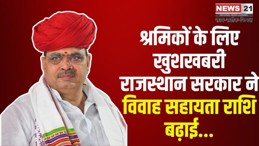 Big decision of Chief Minister Bhajanlal Sharma: मुख्यमंत्री भजनलाल शर्मा का बड़ा फैसला:  मंडी श्रमिकों को अब 75 हजार रुपये विवाह सहायता