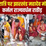 Rajvardhan Rathore Reached Jharkhand Mahadev Temple: महाशिवरात्रि पर झारखंड महादेव मंदिर पहुंचे कर्नल राज्यवर्धन राठौड़: प्रदेश की समृद्धि की कामना