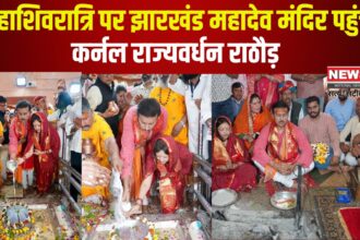 Rajvardhan Rathore Reached Jharkhand Mahadev Temple: महाशिवरात्रि पर झारखंड महादेव मंदिर पहुंचे कर्नल राज्यवर्धन राठौड़: प्रदेश की समृद्धि की कामना