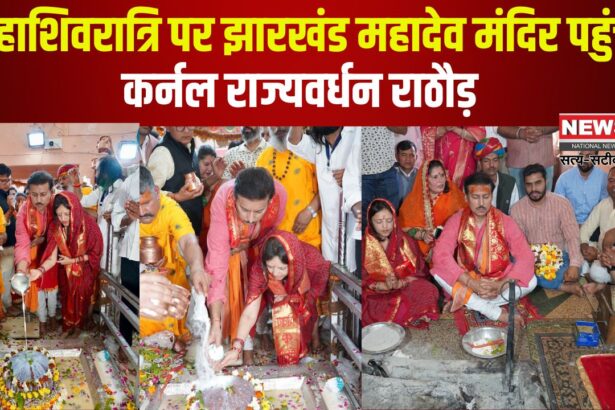Rajvardhan Rathore Reached Jharkhand Mahadev Temple: महाशिवरात्रि पर झारखंड महादेव मंदिर पहुंचे कर्नल राज्यवर्धन राठौड़: प्रदेश की समृद्धि की कामना