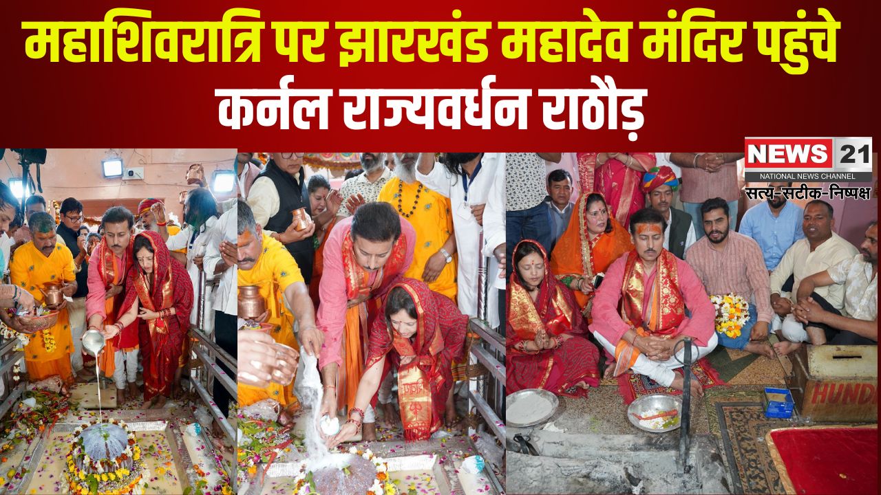Rajvardhan Rathore Reached Jharkhand Mahadev Temple: महाशिवरात्रि पर झारखंड महादेव मंदिर पहुंचे कर्नल राज्यवर्धन राठौड़: प्रदेश की समृद्धि की कामना