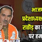 Rajasthan News Update: भाजपा प्रदेशाध्यक्ष मदन राठौड़ का कांग्रेस पर हमला:  कहा – सदन को हाईजैक करना चाहती है कांग्रेस