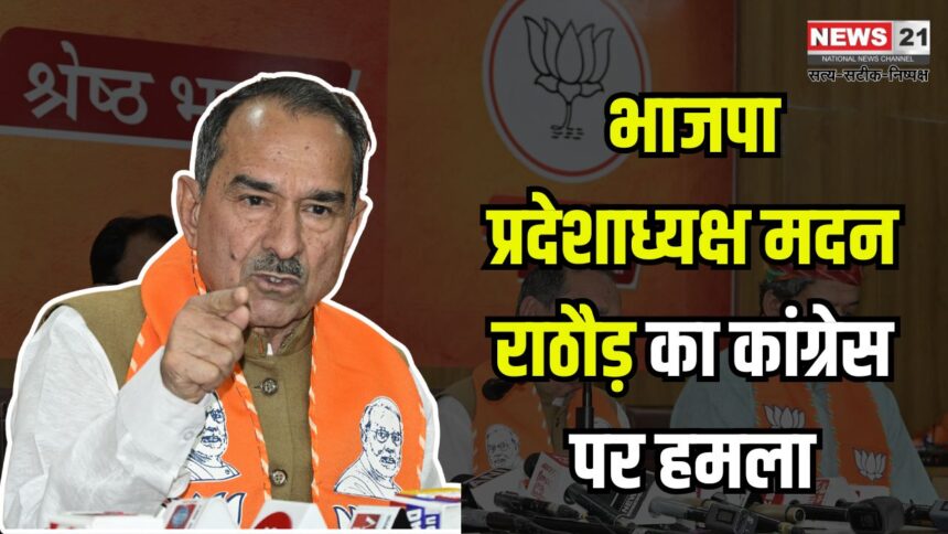 Rajasthan News Update: भाजपा प्रदेशाध्यक्ष मदन राठौड़ का कांग्रेस पर हमला:  कहा – सदन को हाईजैक करना चाहती है कांग्रेस