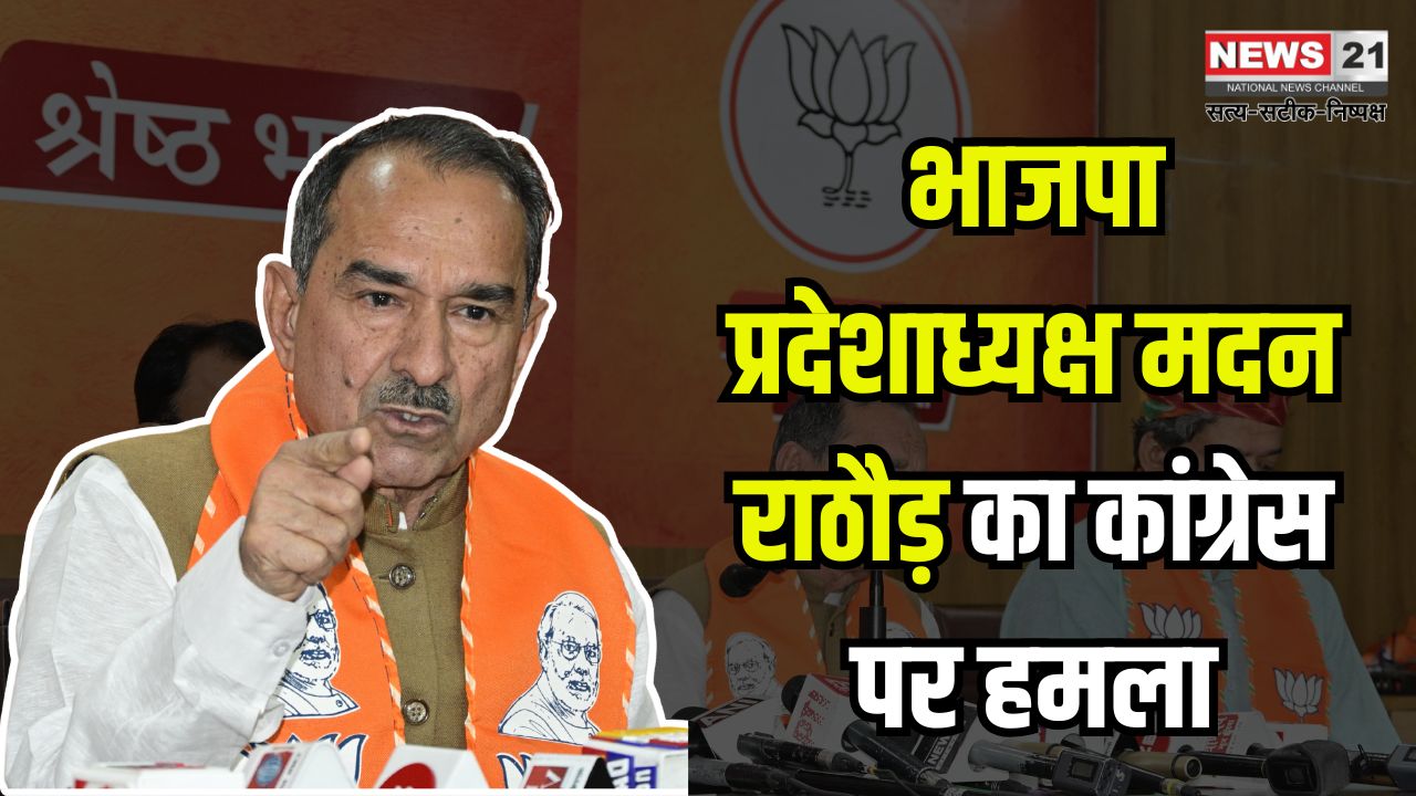 Rajasthan News Update: भाजपा प्रदेशाध्यक्ष मदन राठौड़ का कांग्रेस पर हमला: कहा – सदन को हाईजैक करना चाहती है कांग्रेस