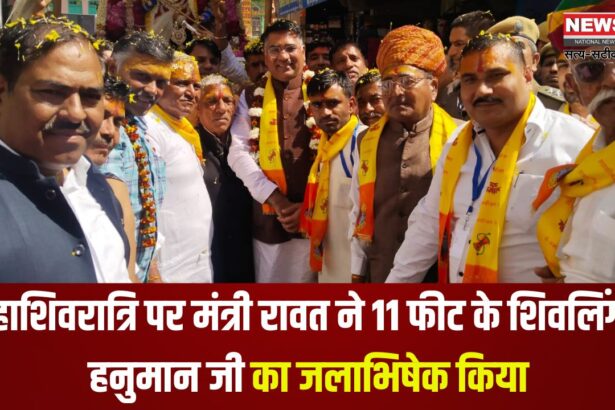 Minister Rawat Performed Puja on Mahashivratri: महाशिवरात्रि पर मंत्री रावत ने किया पूजा-अर्चना: 11 फीट के शिवलिंग और हनुमान जी महाराज का जलाभिषेक