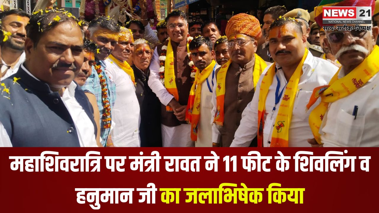 Minister Rawat Performed Puja on Mahashivratri: महाशिवरात्रि पर मंत्री रावत ने किया पूजा-अर्चना: 11 फीट के शिवलिंग और हनुमान जी महाराज का जलाभिषेक