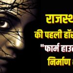 Rajasthan's First Horror Film: राजस्थानी सिनेमा को मिली नई उड़ान पहली हॉरर फिल्म: ओटीटी प्लेटफॉर्म और मरुधरा फिल्म एसोसिएशन की घोषणा