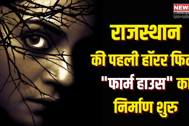 Rajasthan's First Horror Film: राजस्थानी सिनेमा को मिली नई उड़ान पहली हॉरर फिल्म: ओटीटी प्लेटफॉर्म और मरुधरा फिल्म एसोसिएशन की घोषणा