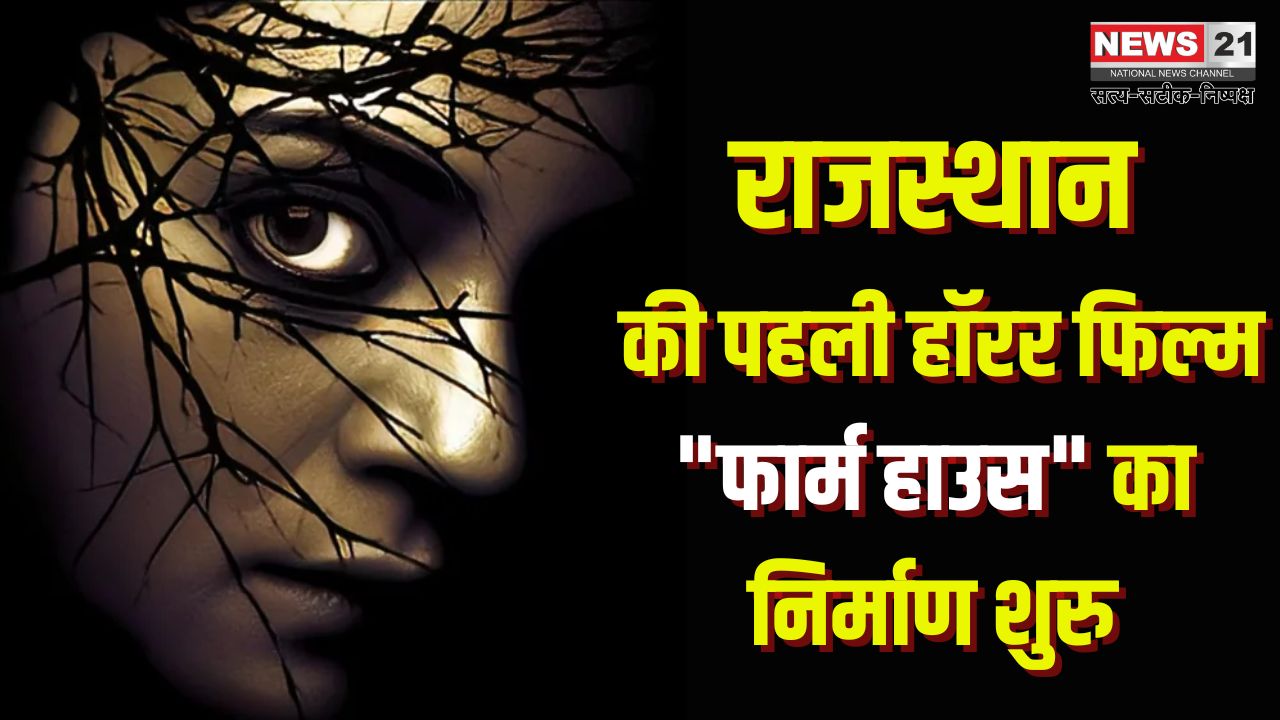 Rajasthan's First Horror Film: राजस्थानी सिनेमा को मिली नई उड़ान पहली हॉरर फिल्म: ओटीटी प्लेटफॉर्म और मरुधरा फिल्म एसोसिएशन की घोषणा