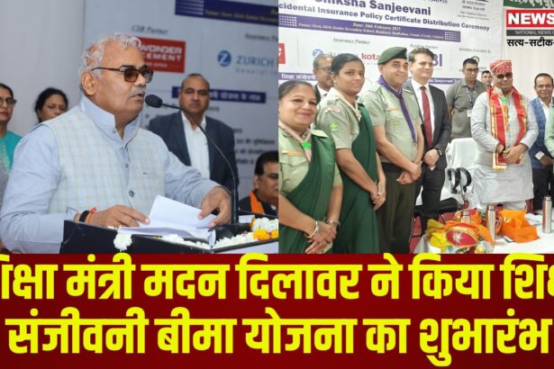 Jaipur News: शिक्षा मंत्री मदन दिलावर ने किया शिक्षा संजीवनी बीमा योजना का शुभारंभ: स्कूली बच्चों को मिलेगा 1 लाख का सुरक्षा कवच
