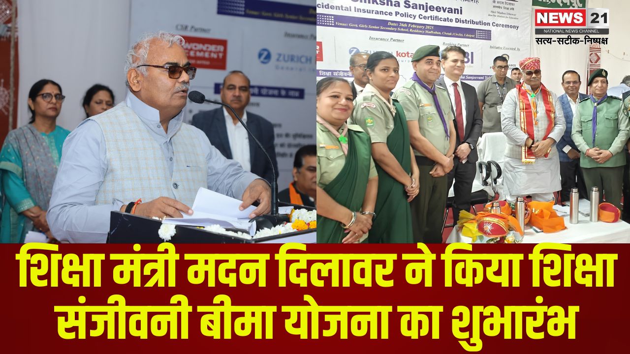 Jaipur News: शिक्षा मंत्री मदन दिलावर ने किया शिक्षा संजीवनी बीमा योजना का शुभारंभ: स्कूली बच्चों को मिलेगा 1 लाख का सुरक्षा कवच