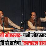 Cultural Diaries'Update: द्मश्री अली मोहम्मद- गनी मोहम्मद सुरमयी प्रस्तुति से सजेगा 'कल्चरल डायरीज़' का गुलदस्ता: पहले दिन हाड़ौती की लोक कला को मिलेगा मंच