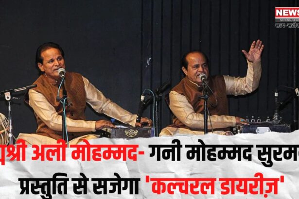 Cultural Diaries'Update: द्मश्री अली मोहम्मद- गनी मोहम्मद सुरमयी प्रस्तुति से सजेगा 'कल्चरल डायरीज़' का गुलदस्ता: पहले दिन हाड़ौती की लोक कला को मिलेगा मंच