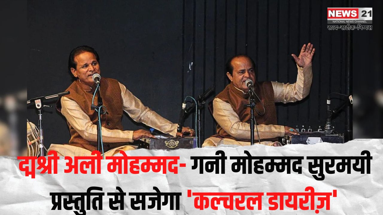 Cultural Diaries'Update: द्मश्री अली मोहम्मद- गनी मोहम्मद सुरमयी प्रस्तुति से सजेगा 'कल्चरल डायरीज़' का गुलदस्ता: पहले दिन हाड़ौती की लोक कला को मिलेगा मंच