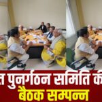 First meeting of Panchayat Reorganization Committee concluded: पंचायत पुनर्गठन समिति की पहली बैठक सम्पन्न: प्रारंभिक चर्चा के साथ प्रस्तावों की समीक्षा