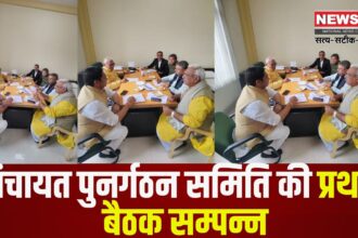 First meeting of Panchayat Reorganization Committee concluded: पंचायत पुनर्गठन समिति की पहली बैठक सम्पन्न: प्रारंभिक चर्चा के साथ प्रस्तावों की समीक्षा