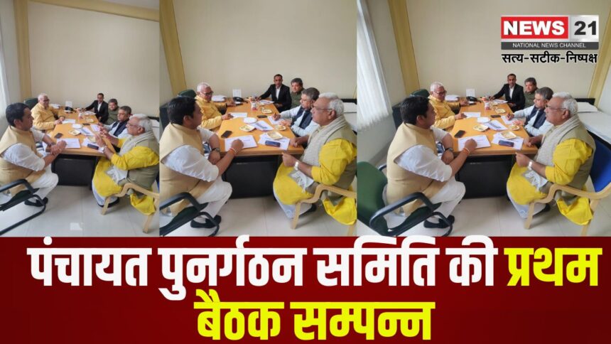 First meeting of Panchayat Reorganization Committee concluded: पंचायत पुनर्गठन समिति की पहली बैठक सम्पन्न: प्रारंभिक चर्चा के साथ प्रस्तावों की समीक्षा