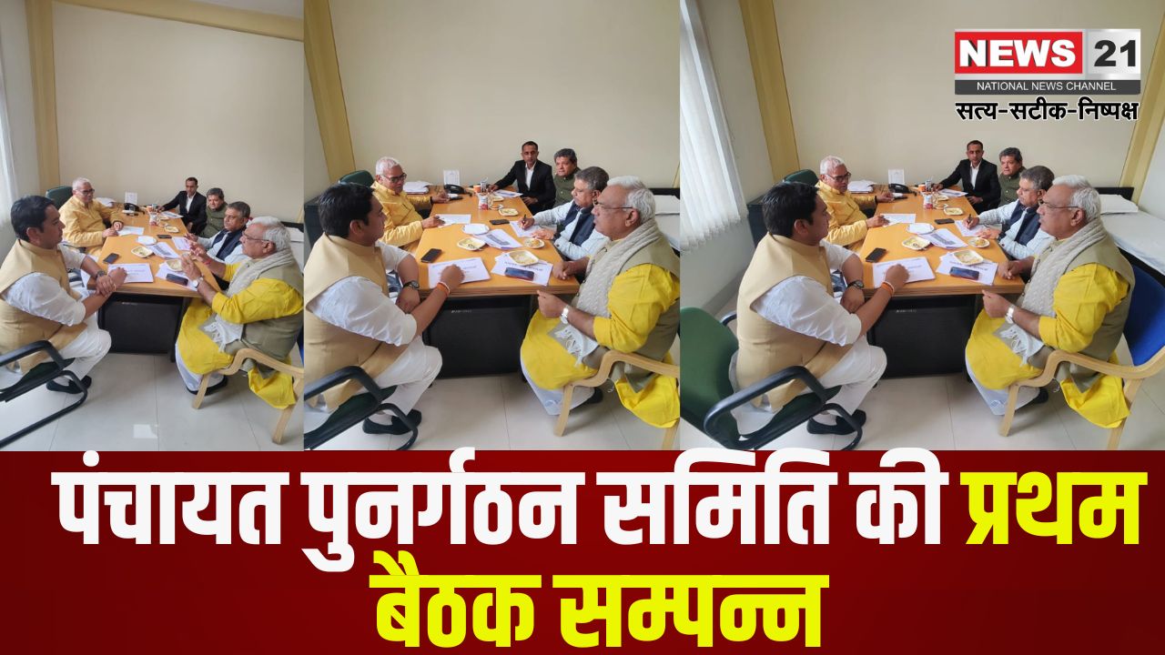 First meeting of Panchayat Reorganization Committee concluded: पंचायत पुनर्गठन समिति की पहली बैठक सम्पन्न: प्रारंभिक चर्चा के साथ प्रस्तावों की समीक्षा