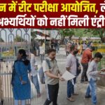 Rajasthan Teacher Eligibility Test 2025: राजस्थान में रीट परीक्षा आयोजित: लेट पहुंचे अभ्यर्थियों को नहीं मिली एंट्री, गेट पर रोए