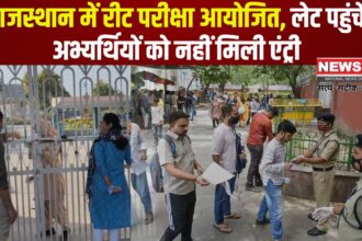 Rajasthan Teacher Eligibility Test 2025: राजस्थान में रीट परीक्षा आयोजित: लेट पहुंचे अभ्यर्थियों को नहीं मिली एंट्री, गेट पर रोए